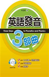 英語發音三部曲 Three Steps to Phonetics and Phonics (附MP3)-cover