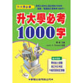 升大學必考1000字-cover
