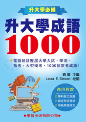 《升大學必備》升大學成語1000-cover