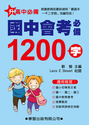 國中會考必備1200字-cover