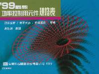 '99 最新功率控制用元件規格表-cover