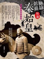 抽絲剝繭解讀秦始皇-cover