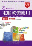 乙級電腦軟體應用術科實作祕笈, 2/e (DATASET 3版使用Office 2010) 附多媒體教學光碟-cover