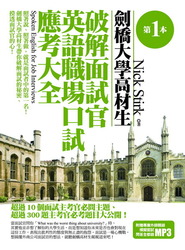 第一本劍橋大學高材生破解面試官英語職場口試應考大全(附1MP3)-cover