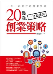 20幾歲一定要懂的創業策略-cover