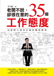 老闆不說，卻很在意的35個工作態度-cover