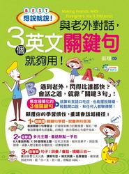 想說就說！與老外對話，3個英文關鍵句就夠用！(附1MP3)-cover