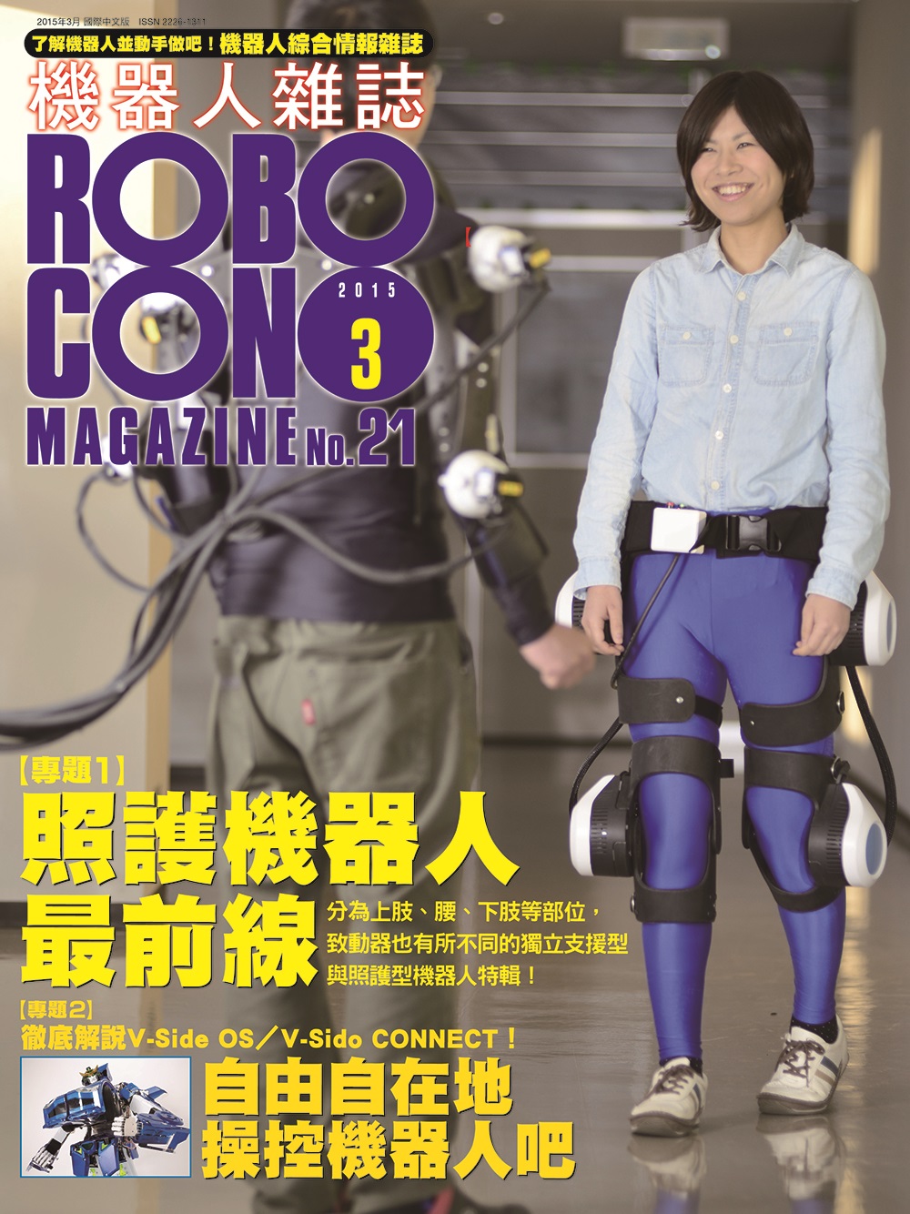 機器人雜誌 ROBOCON Magazine 2015/3 月號 (No.21) | 天瓏網路書店