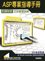 ASP 專案指導手冊--知識管理文件管理系統-cover