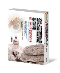 資治通鑑輕鬆讀：從三家分晉到劉邦登基-cover