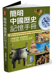 簡明中國歷史記憶手冊-cover