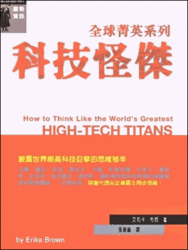 全球精英系列─科技怪傑 (How to Think Like the World's Greatest HIGH-TECH TITANS)-cover
