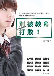 別被教育打敗！-cover
