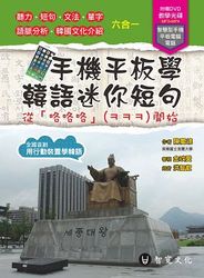 手機平板學韓語迷你短句 (DVD附MP3+MP4)-cover