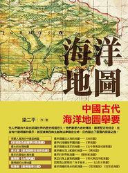 海洋地圖：中國古代海洋地圖舉要-cover