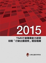 2015 年 TIMS 行銷專業能力認證-初階「行銷企劃證照」題型題庫, 6/e-cover