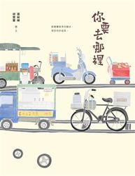你要去哪裡-cover
