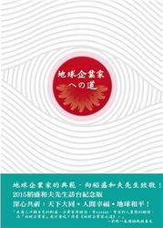 地球企業家之道：地球企業家的核心、願景與實踐-cover