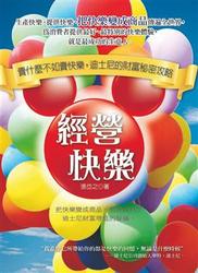 經營快樂-賣什麼不如賣快樂，迪士尼的財富祕密-cover