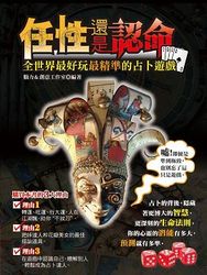 任性還是認命：全世界最好玩最精準的占卜遊戲-cover