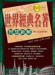 (精彩版)世界經典名著˙智慧新解-cover