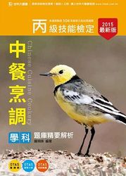 丙級中餐烹調學科題庫精要解－2015年版-cover
