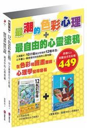 最潮的色彩心理＋最自由的心靈塗鴉【套書】-cover