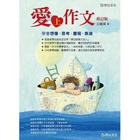 愛上作文──學會想像、思考、書寫、表達 (修訂版)-cover
