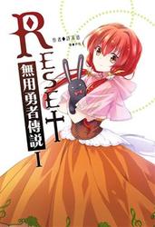 Reset無用勇者傳說I-cover