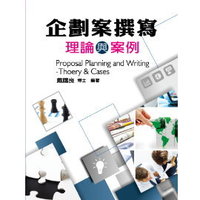 企劃案撰寫－理論與案例, 2/e-cover