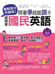 搶救英文失語症！照著學就能說的超簡單國民英語(附1MP3)-cover