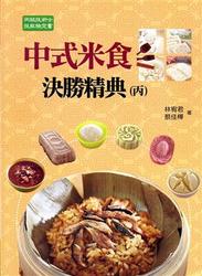 中式米食決勝精典 (丙級技術士技能檢定書)-cover