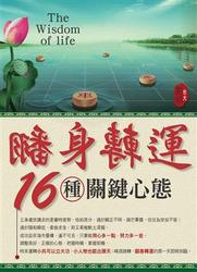 翻身轉運的16種關鍵心態-cover