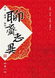 聊齋志異【卷一】(紅動出版)-cover