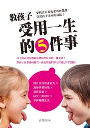 教孩子受用一生的5件事：學校沒有教的社會生活智慧課，決定孩子未來-cover