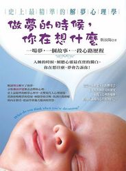 做夢的時候，你在想什麼─史上最精準的解夢心理學-cover