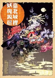 臺北城裡妖魔跋扈-cover