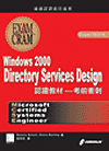 Windows 2000 Directory Services Design 認證教材--考前衝刺(70-219)-cover