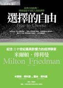 選擇的自由 (Free to Choose: A Personal Statement)-cover