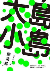 大島小島-cover