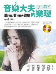 音樂大夫的樂理─聽得見、看得見的健康-cover