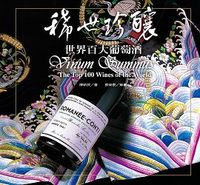 稀世珍釀(四版)世界百大葡萄酒-cover