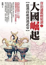 大國崛起：從漢高祖到漢武帝-cover