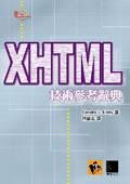 XHTML 技術參考辭典-cover