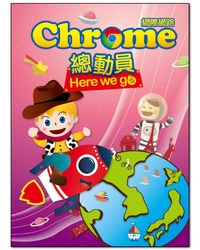 Chrome 網際網路 總動員-cover