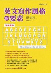 英文寫作風格的要素（全新譯本）-cover