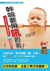 幹嘛要用吼的啦：不動怒也能搞定孩子的45個關鍵技巧-cover