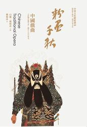 粉墨千秋 : 中國戲曲-cover