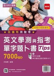 英文學測與指考單字題卜書(Tips)7000字級 (附單字口袋書及單字實錄互動式教學MP3)-cover