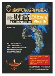關於財富的100個故事-cover